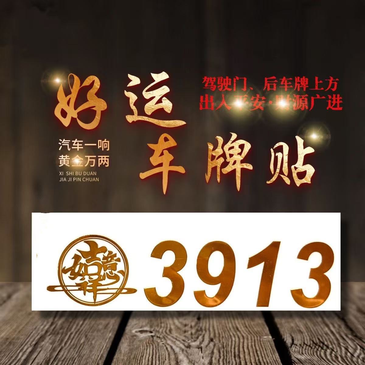 好运车牌贴3913汽车后车牌装饰贴金色吉祥数字好运平安光贴车门贴