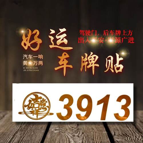 好运车牌贴3913金色吉祥平安