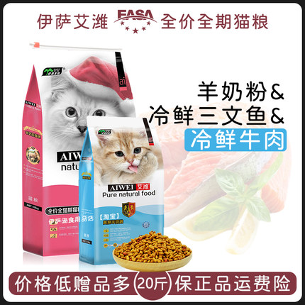 伊萨艾潍猫粮20斤增肥发腮鱼肉幼猫成猫全阶段通用型蓝猫英短美短