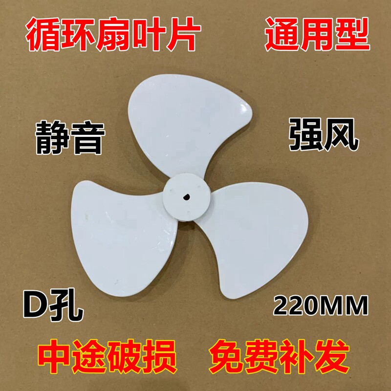 循环扇通用叶片220mm美菱扇叶适用TCL荣事达格力建辉台落地小风扇
