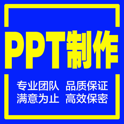 ppt代制作定制美化修改企业宣传帮做汇报幻灯片课件设计总结述职