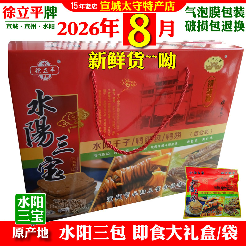 水阳三宝即食大礼盒安徽宣城特产鸭脚包鸭翅水阳干子徐立平牌包邮