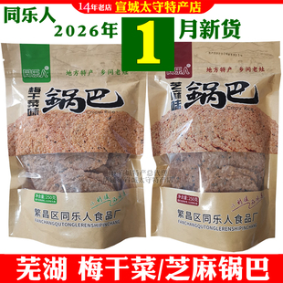 同乐人大米糯米锅巴芜湖繁昌特产芝麻味梅干菜味网红零食袋装包邮
