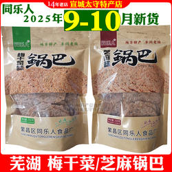 同乐人大米糯米锅巴芜湖繁昌特产芝麻味梅干菜味网红零食袋装包邮