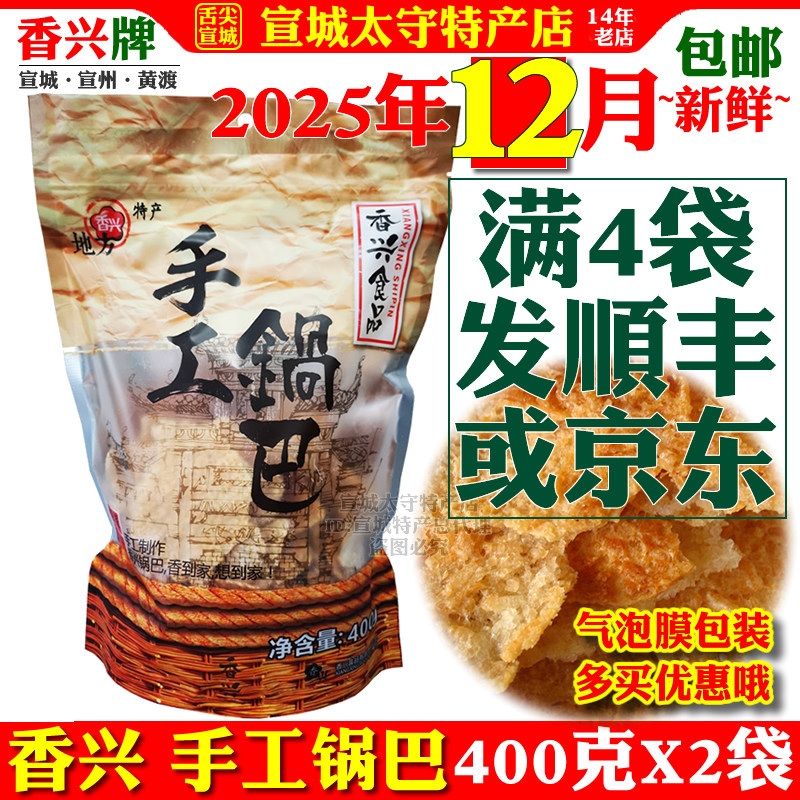 香兴手工锅巴大米原味宣城特产农家灶非油炸徽派网红零食袋装包邮