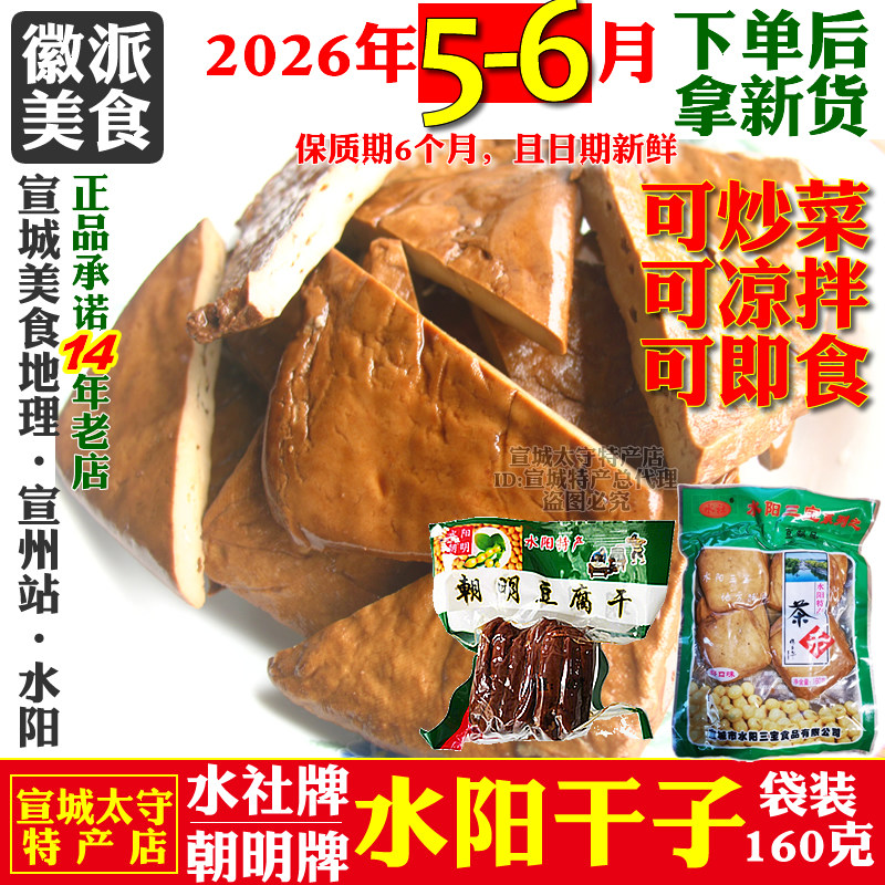 水阳干子水社牌朝明牌安徽宣城豆干豆腐干炒菜凉拌即食美食袋装