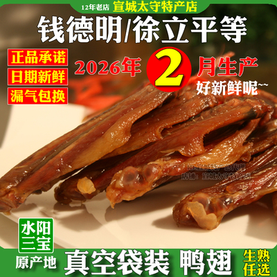水阳三宝徐立平钱德明真空鸭翅膀