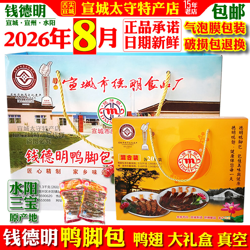 钱德明鸭脚包鸭翅膀大礼盒安徽宣城特产水阳三宝鸭掌包真空装包邮