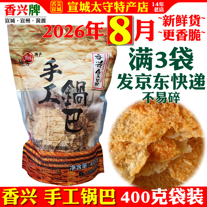 香兴手工锅巴大米原味安徽宣城特产非油炸徽派美食网红小零食袋装