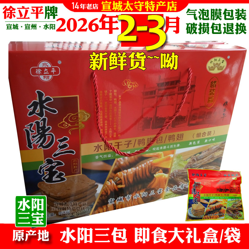 水阳三宝即食大礼盒安徽宣城特产鸭脚包鸭翅水阳干子徐立平牌包邮