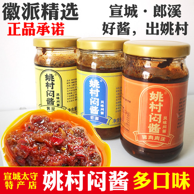 姚村闷宣城郎溪姚村闷酱拌饭酱