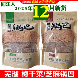 同乐人大米糯米锅巴芜湖繁昌特产芝麻味梅干菜味网红零食袋装包邮