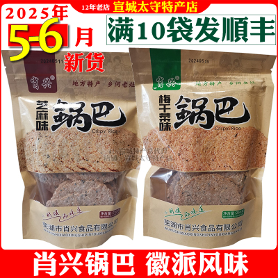 芜湖繁昌特产梅干菜锅巴芝麻锅巴