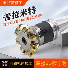 普拉米特HN09面铣刀盘HNGX0906刀片刀盘快进给重切削刀盘100 125