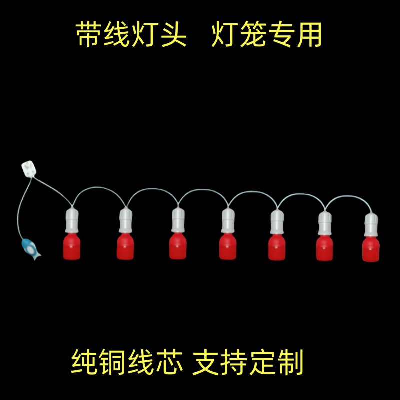 7个灯头定制灯笼红灯泡带开关多灯头串节庆带线灯泡简易e27悬挂式