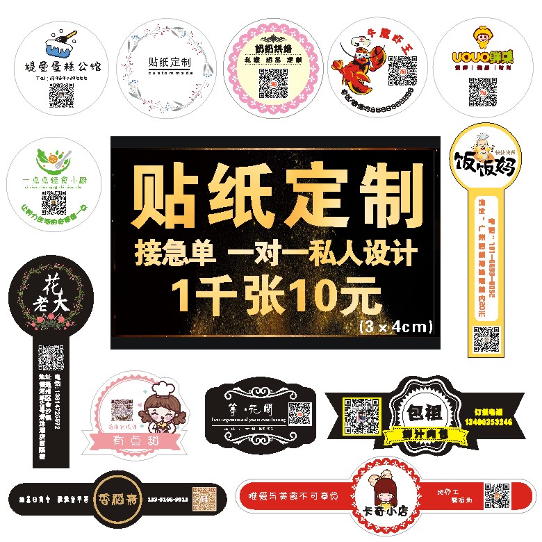 不干胶封口贴纸定制外卖烘焙广告