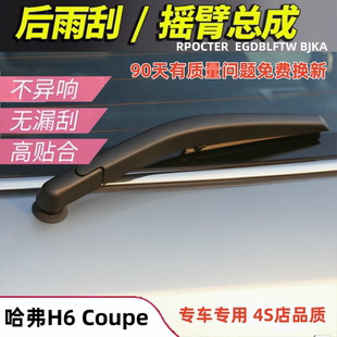 适配151617189年款长城哈弗H6酷派coupe后窗雨刮器雨刷片摇臂总成