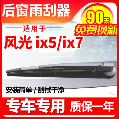 东风风光ix5后窗雨刮器ix72018年19原厂20款21后挡雨刷片条臂