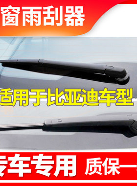 比亚迪S6S7元plus宋maxM6唐pro后车窗雨刮器雨刷片胶条臂总成