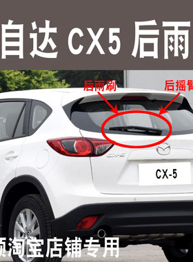 适用MazdaCX-5后雨刮器片2009至今款cx5后雨刷胶条后摇臂总成盖