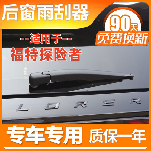专用福特探险者后雨刮器1618厂18款19无骨雨刷片胶条臂盖总成