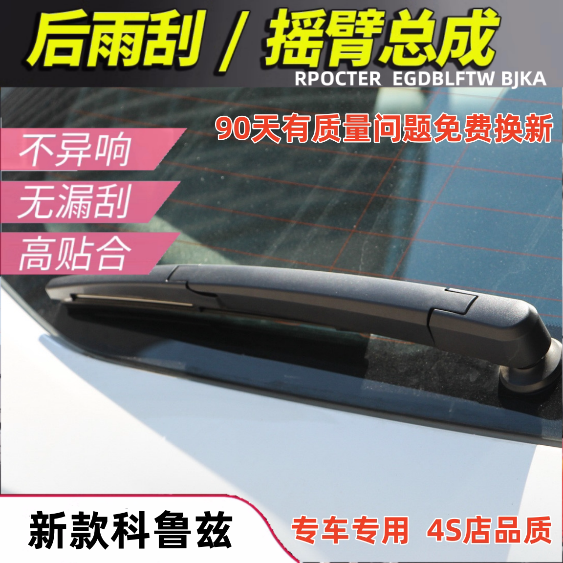 适配13141516年款雪佛兰科鲁兹掀背版两厢后雨刮器后窗雨刷片摇臂