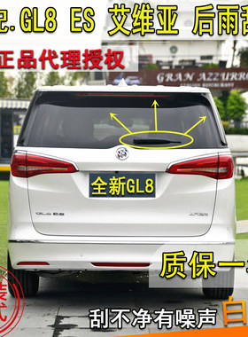 适配17181920年款别克GL8 ES后窗雨刷器艾维亚版雨刷片条摇臂总成