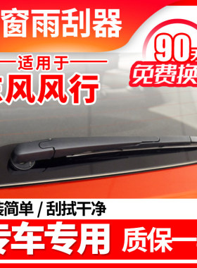 风行景逸X5S500SX6T5L后窗雨刮器F600后档雨刷片摇臂总成配件