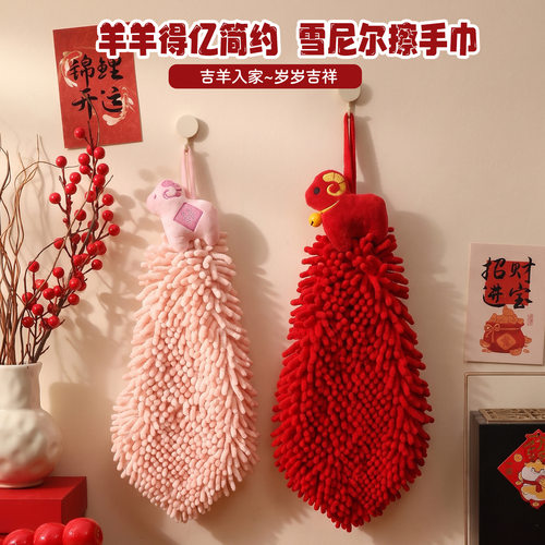 羊羊得亿雪尼尔擦手巾新年喜庆