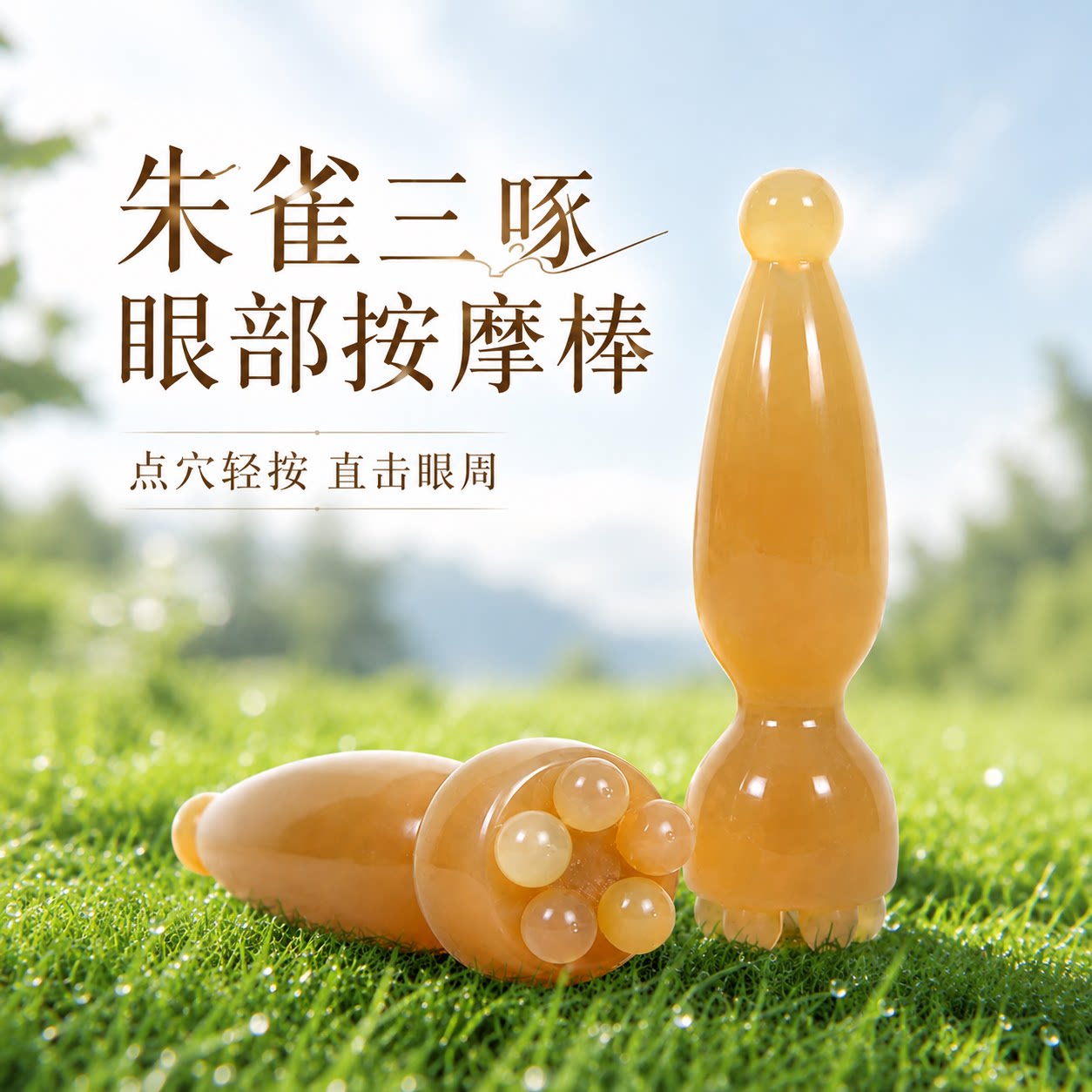 天然树脂朱雀三啄工具小莲蓬面部美容按摩棒眼部拨筋穴位器解压