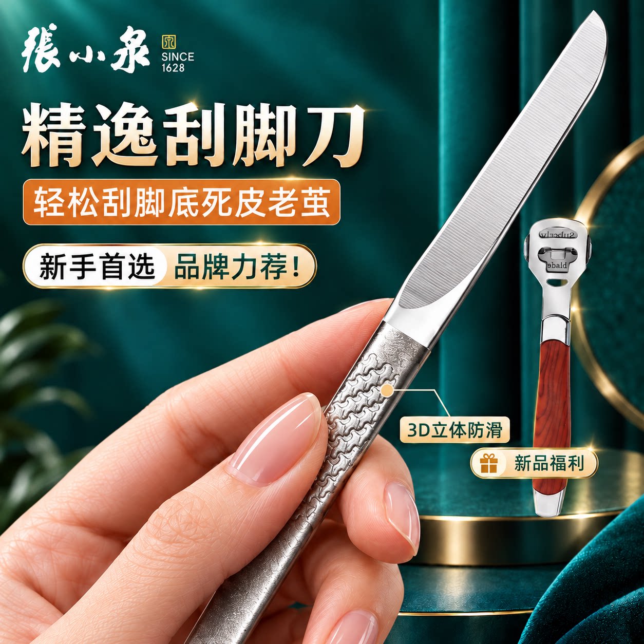 张小泉修脚刀去死皮老茧神器