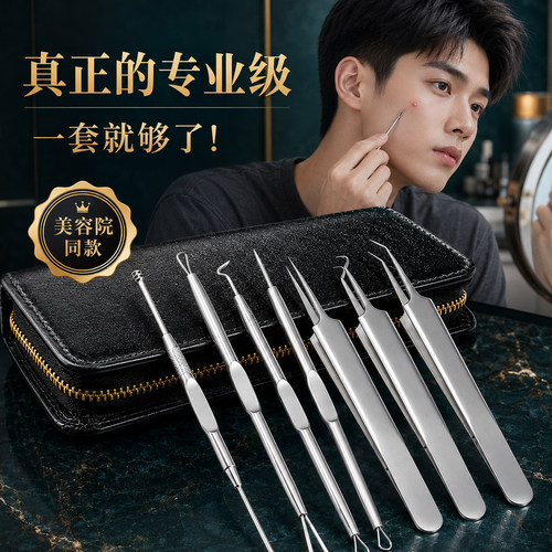 男士高精密粉刺针镊子套装