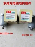 Dongcheng DCA Зарядное управление мотор DCJZ10-10 Sub-Machine 12V ROTOR DUL-SPEED 14/13 Стоматологический мотоцикл Восточный город