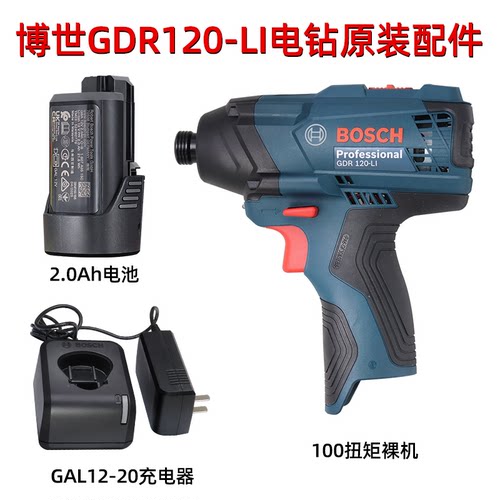 博世GDR120-LI锂电冲击起子机电动螺丝刀冲击批裸机12V充电器电池