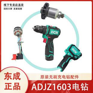东成DCA原装配件ADJZ1603无刷手电钻转子定子控制板开关外壳电机
