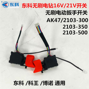 350原装 东科王博诺无刷16V电钻冲击扳手锂电汽修2103 开关电源21V