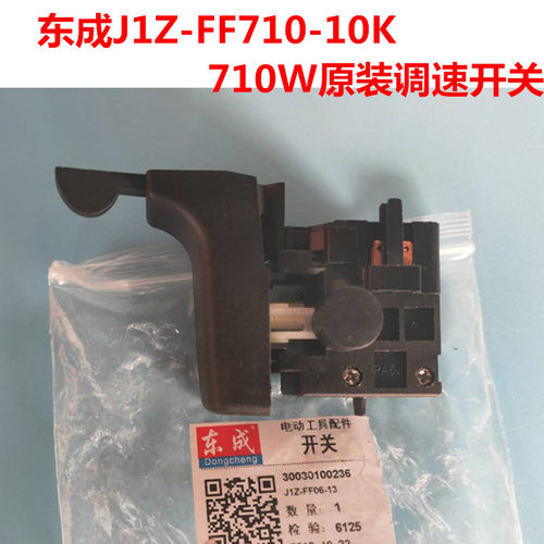东成手电钻开关J1Z-FF710-10K开关手枪钻710W调速正反转开关东城