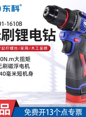 东科1610B无刷锂电钻工业级大扭力小钢炮充电电动螺丝刀手电钻60N