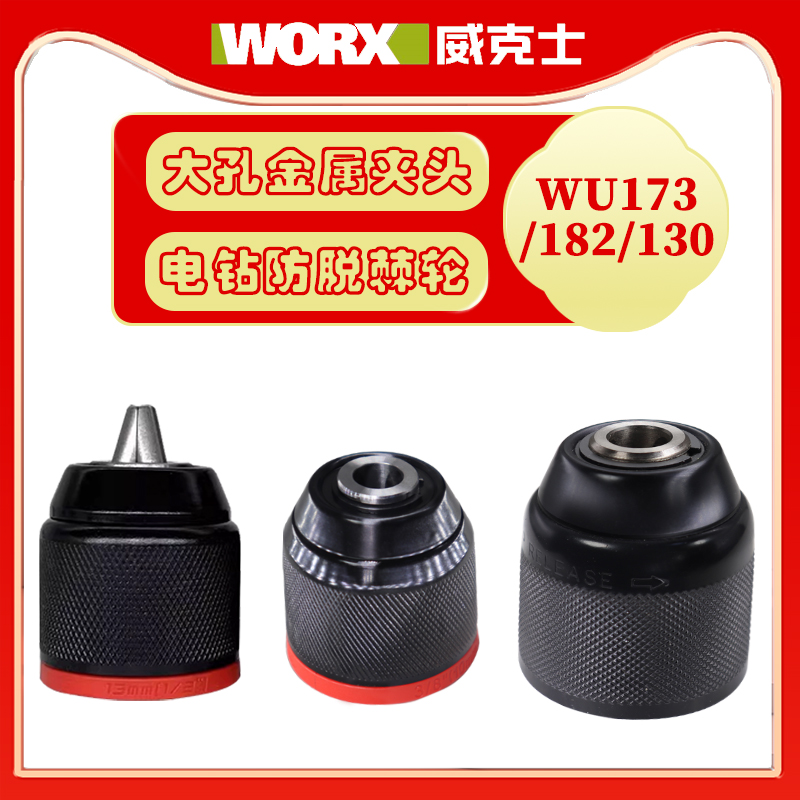 威克士WU173/182锂电手钻夹头