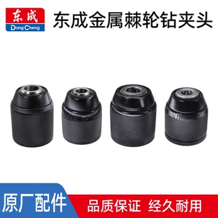 东成无刷充电钻夹头电钻自锁紧棘轮金属自紧手枪手电充电东城DCA