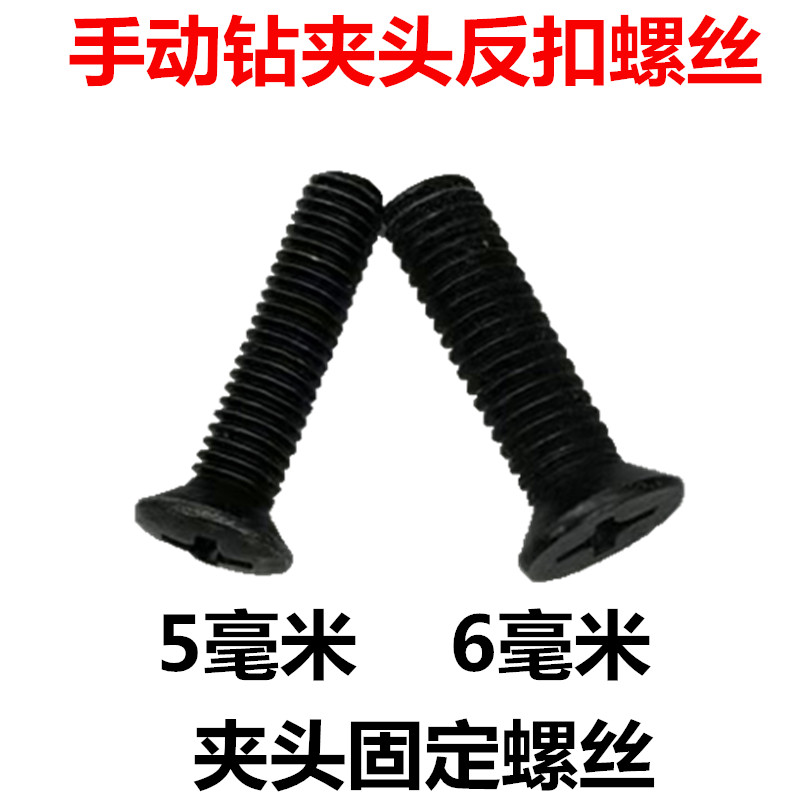 反牙钻夹头手电钻M5/M6防掉螺丝