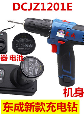 东成DCJZ1201E充电钻10.8V电池充电器锂电钻机头裸机东城配件机身