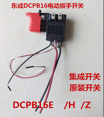 正品东成电动扳手 18V扳手开关DCPB16E扳手有刷开关东城DCA配件