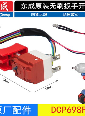 东成DCPB698F锂电无刷电动扳手原厂开关充电扳手20V带灯维修配件