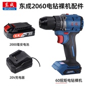 东成DCJZ2060大扭矩起子机60N锂电钻20V手电钻裸机 20V电池充电器