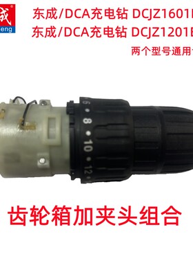 东成/DCA充电钻DCJZ1601E齿轮箱加夹头组合配件1201E东城手电钻