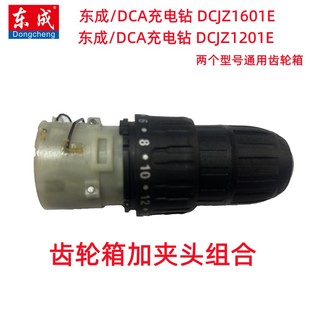 东成/DCA充电钻DCJZ1601E齿轮箱加夹头组合配件1201E东城手电钻