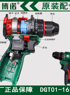 博诺DGT01-1610B无刷小钢炮电钻原装齿轮箱夹头开关左右机壳配件
