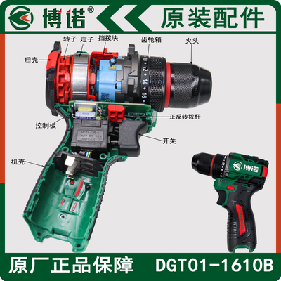 博诺DGT01-1610B电钻原装配件