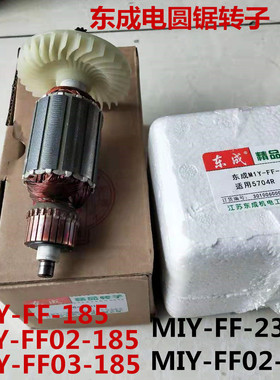 正品东成M1Y-FF-185 -02/03-185/235电圆锯转子定子电机线圈5704R